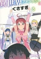 駿河屋 中古 オリジナル 異世界ファンタジーはくさすぎる カムリズム 創作系