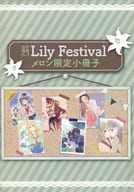 <<オリジナル>> 百合復刻フェア Lily Festival メロン限定小冊子 / みんたろう / 絢前ゆうた / メロンブックス