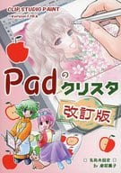 <<評論・考察・解説系>> 【改訂版】Padのクリスタ 改訂版 / 名称未設定 