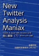 <<評論・考察・解説系>> New Twitter Analysis Maniax：rtweet、R、Excel VBA、Accessによる真に最強（？）のツイッター分析 / 後藤和智 / 後藤和智事務所OffLine 