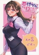 <<オリジナル>> 受付ちゃん日誌 その1ですっ / Beeぷらねっと