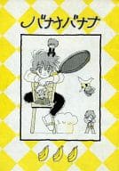 <<ミスター味っ子>> バナナバナナ / 盛子 （オールキャラ） / FUTAGONOLILIES(双子のリリーズ)