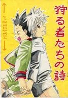 駿河屋 中古 ハンター ハンター 狩る者たちの詩 ゴン キルア レオリオ クラピカ 恐山の長 アニメ系