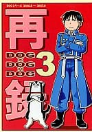 <<鋼の錬金術師>> DOG×DOG×DOG 3 （ロイ中心） / SK’S