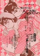 <<ミスター味っ子>> 憎みきれない ろくでなし （味吉陽一、堺一馬） / 本舗鬼畜屋