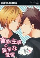 駿河屋 中古 ハイキュー 音駒主将の異常な愛情 黒尾鉄朗 孤爪研磨 100k アニメ系