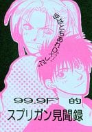 駿河屋 中古 その他アニメ 漫画 無料配布 99 9f的スプリガン見聞録 何はともあれo Jだ 御神苗優 ジャン 99 9f アニメ系