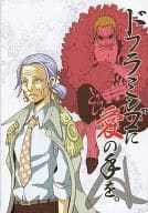 駿河屋 中古 ワンピース コピー誌 ドフラミンゴに愛の手を A ドフラミンゴに愛の手を B ドフラミンゴ おつる ドフラミンゴ バーソロミュー 憐みbuggy アニメ系