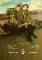 <<進撃の巨人>> 僕の宝物 2 / ンダ （進撃親友組） / 弱い反逆精神