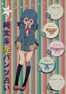 駿河屋 中古 弱虫ペダル 純太 Deパンツ占い 手嶋純太 マンハッタン01 アニメ系