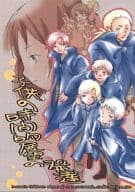 <<その他アニメ・漫画>> 子供の時間的展望の発達 / むべ・うべ