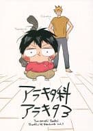 <<弱虫ペダル>> アラキタ科アラキタ3 / 耳鼻 （荒北靖友、福富寿一） / 50.000V