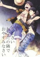 駿河屋 中古 ワンピース うるさいあなたの隣でおやすみなさい ルフィ ロー 魁 女前 アニメ系
