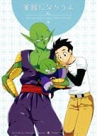 駿河屋 中古 ドラゴンボール 家族になろうよ 孫悟飯 ピッコロ 六情デイズ アニメ系