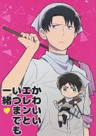 駿河屋 中古 進撃の巨人 かわいいエレンといつまでも一緒 リヴァイ エレン 甘党珈琲 アニメ系