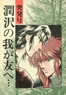 <<シュラト>> 突発号 潤沢の我が友へ・・・ / やぎざわ梨穂 （リョウマ×ヒュウガ） / ラフィアン・プロフェッション 