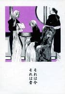 <<十二国記>> それは今 それは昔 / 十川壱 （尚隆、六太、中嶋陽子、景麒） / モリエ