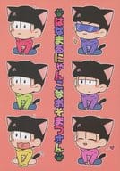 <<おそ松さん>> はなまるにゃんこなおそまつさん （オールキャラ） / たんす☆NI☆ゴゴン