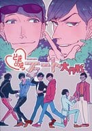 駿河屋 中古 おそ松さん ときめきデート大作戦 おそ松 カラ松 フジヤマ ディザスター アニメ系