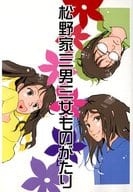 駿河屋 中古 おそ松さん 松野家三男三女ものがたり 一松 カラ松 紅月 アニメ系