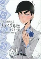 駿河屋 中古 おそ松さん パーカーと機関銃iii ブライダル松イラスト集 カラ松 一松 唐揚げ大葉まき アニメ系