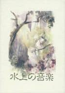 <<聖闘士星矢>> 水上の音楽 / 斑鳩ももこ / 佐々木みすず （氷河、瞬、一輝） / 一輝会/アンドロメダシンドローム