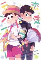 駿河屋 中古 おそ松さん 恋愛ドライモンスター カラ松 トド松 ひぽぽたます アニメ系