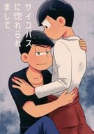 駿河屋 中古 おそ松さん サイコパスに惚れられまして カラ松 おそ松 かねかし アニメ系