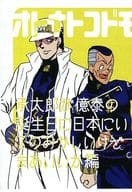 駿河屋 中古 ジョジョの奇妙な冒険 コピー誌 オトナトコドモ 承太郎が億泰の誕生日に日本にいるのはおかしいけどまあいいか編 虹村億泰 空条承太郎 わしくる アニメ系