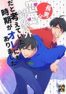 駿河屋 中古 おそ松さん 長男は恋愛対象外だと考えていた時期がオレにもありました カラ松 おそ松 リライツ つくねっぽいの アニメ系
