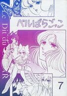 <<ベルサイユのばら>> ベルばらごっこ 7 / よいこ / 鮎川葉子 （アンドレ×オスカル） / ひややっこ