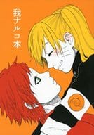 駿河屋 中古 ナルト 我ナルコ本 我愛羅 ナルト エリンギまんぷく アニメ系