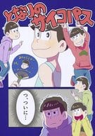 駿河屋 中古 おそ松さん となりのサイコパス カラ松 おそ松 揚げたて アニメ系