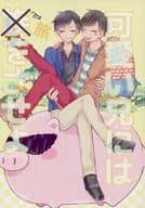 駿河屋 中古 おそ松さん 可愛い兄には旅をさせよ おそ松 カラ松 So What アニメ系