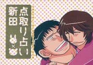 駿河屋 中古 弱虫ペダル 点取り占い新田 新開隼人 田所迅 千本ノックは無用 アニメ系