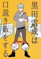 駿河屋 中古 弱虫ペダル 黒田雪成は口説き飯をする 黒田雪成 荒北靖友 Fifty Fifty アニメ系