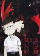 駿河屋 中古 おそ松さん 赤い悪魔と闇人形 おそ松 一松 Spooky Steps アニメ系