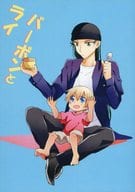 駿河屋 中古 名探偵コナン バーボンとライ 赤井秀一 安室透 まぐろぱうち アニメ系