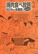 <<頭文字Ｄ>> 焼肉食べ放題バイキング 90分一本勝負 / ザ・パチンコ / 安全運転