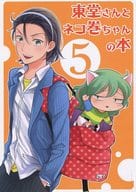 駿河屋 中古 弱虫ペダル 東堂さんとネコ巻ちゃんの本 5 東堂尽八 巻島裕介 移民の歌 アニメ系