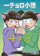 駿河屋 中古 おそ松さん 一チョロ小話 一松 チョロ松 あのよろし アニメ系