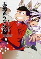 駿河屋 中古 おそ松さん 赤塚のクズ妖怪 おそ松 チョロ松 Foxtrot アニメ系