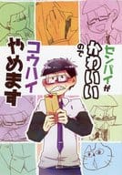 駿河屋 中古 おそ松さん センパイがかわいいのでコウハイやめます 一松 チョロ松 焼き魚定食 アニメ系