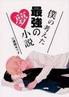 駿河屋 中古 名探偵コナン 僕の考えた最強の夢小説 赤井秀一 安室透 あたりめ アニメ系