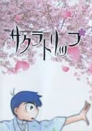 駿河屋 中古 おそ松さん サクラトリップ 一松 カラ松 雑種のアリス アニメ系