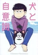 駿河屋 中古 おそ松さん 犬と自意識 一松 カラ松 午前五時 アニメ系