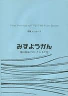 <<テニスの王子様>> 【コピー誌】みずようかん / 菅生水美 （手塚国光×越前リョーマ） / 身ノ丈寸法