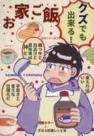駿河屋 中古 おそ松さん クズでも出来るお家ご飯 カラ松 一松 Paramama アニメ系