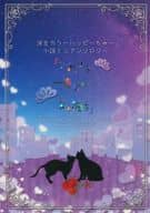 駿河屋 中古 おそ松さん 派生カラ一ハッピーちゅー小説ミニアンソロジー これから一番幸せなkissを カラ松 一松 ブルーホリック アニメ系