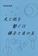 <<その他アニメ・漫画>> 天と地を繋ぐは梯子と月の王 / 北夜政子 （ユウリ、アシュレイ、シモン） / 東洋真珠のお姫さま